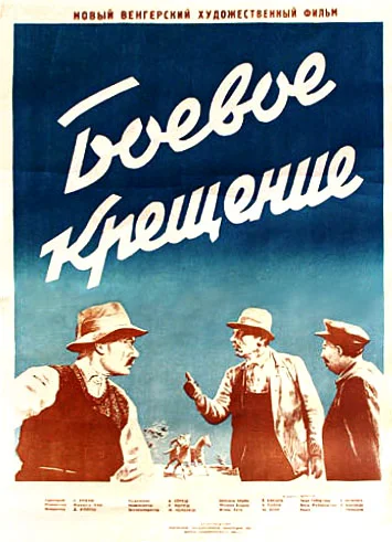 Постер: Боевое крещение