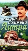 Постер: Выдра по имени Лутра