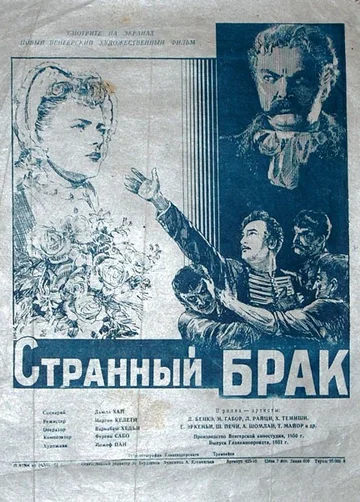 Постер: Странный брак
