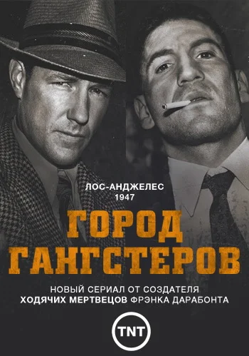 Постер: Город гангстеров