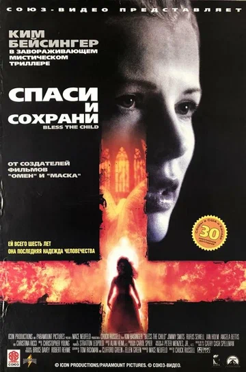 Постер: Спаси и сохрани