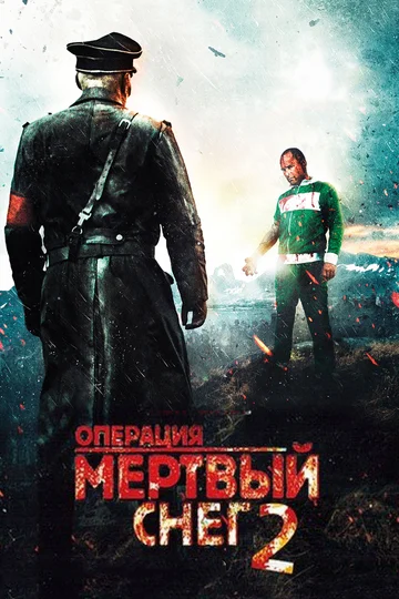 Постер: Операция «Мертвый снег» 2