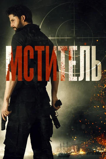 Постер: Мститель