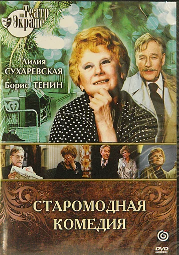 Постер: Старомодная комедия