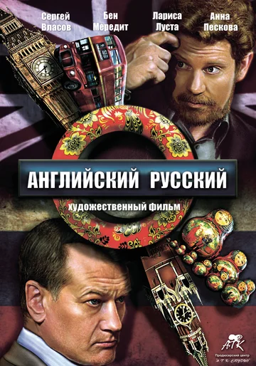Постер: Английский русский