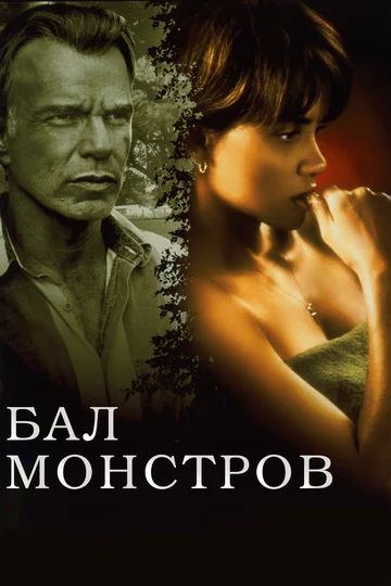 Постер: Бал монстров