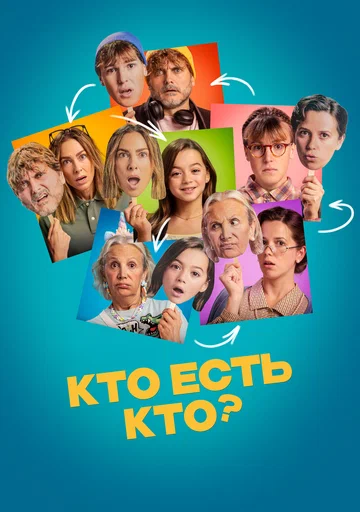 Постер: Кто есть кто?
