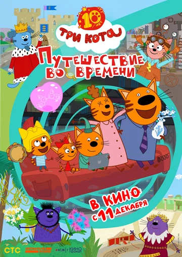 Постер: Три кота. Путешествие во времени