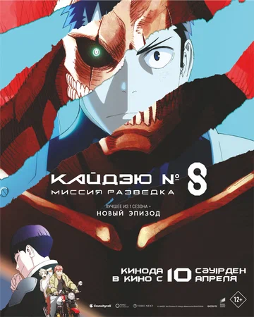Постер: Кайдзю № 8: Миссия «Разведка»
