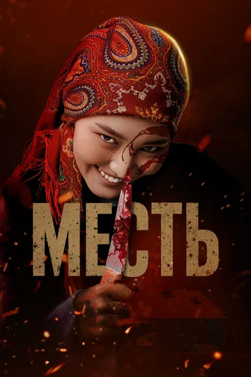 Постер: Месть