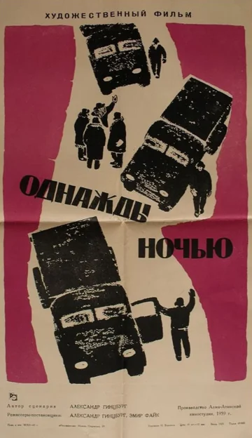 Постер: Однажды ночью