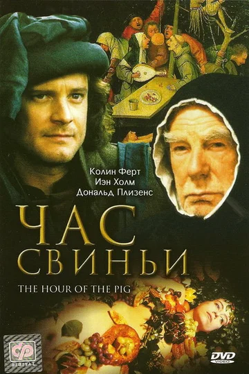 Постер: Час свиньи