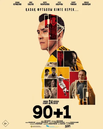 Постер: 90+1