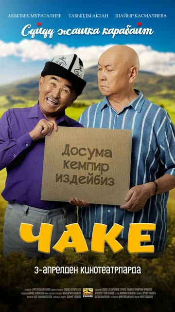 Постер: Чаке