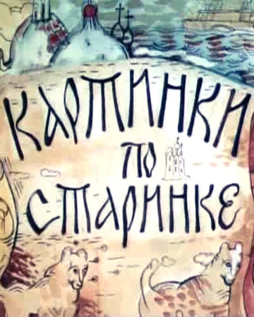 Постер: Картинки по старинке. Фильм 1