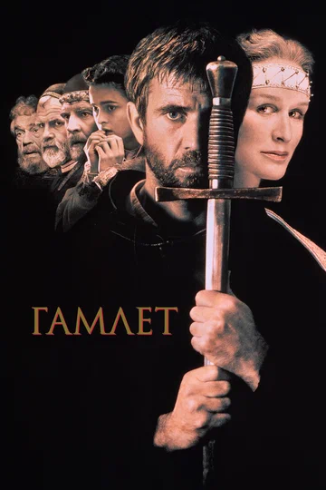Постер: Гамлет