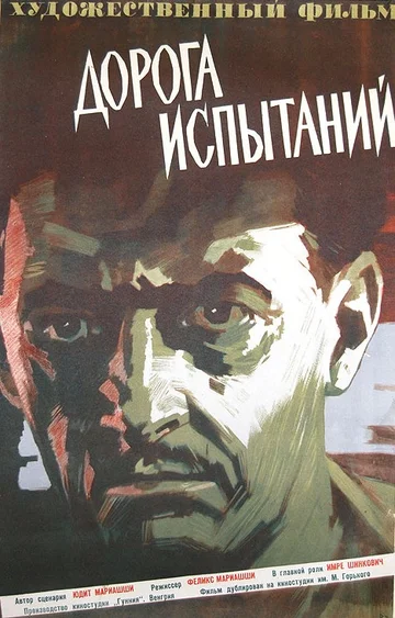 Постер: Дорога испытаний