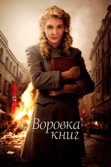 Постер: Воровка книг
