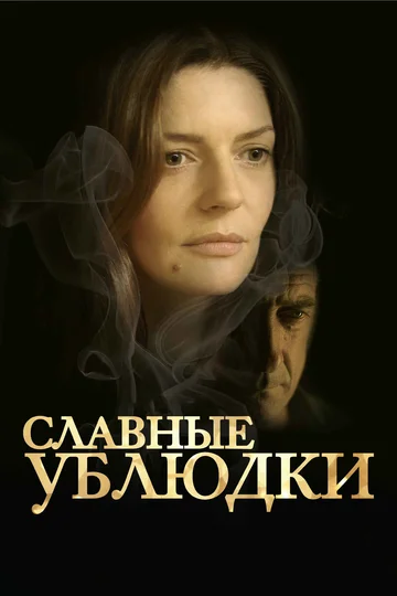 Постер: Славные ублюдки