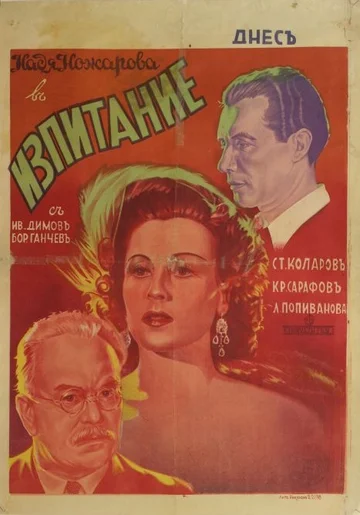 Постер: Izpitanie