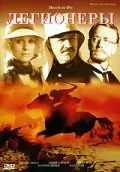Постер: Легионеры
