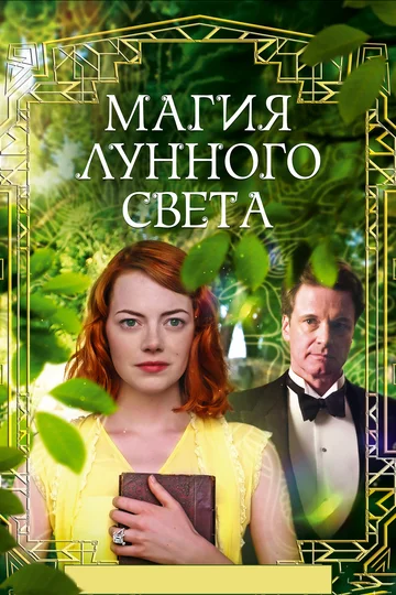 Постер: Магия лунного света
