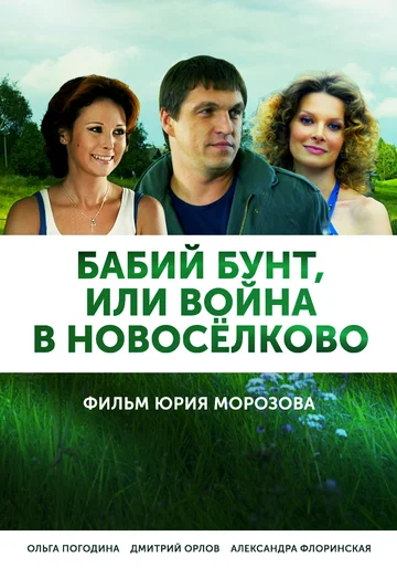 Постер: Бабий бунт, или Война в Новоселково