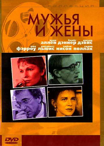 Постер: Мужья и жены
