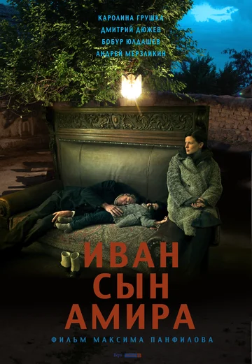 Постер: Иван сын Амира