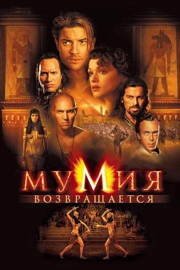 Постер: Мумия возвращается