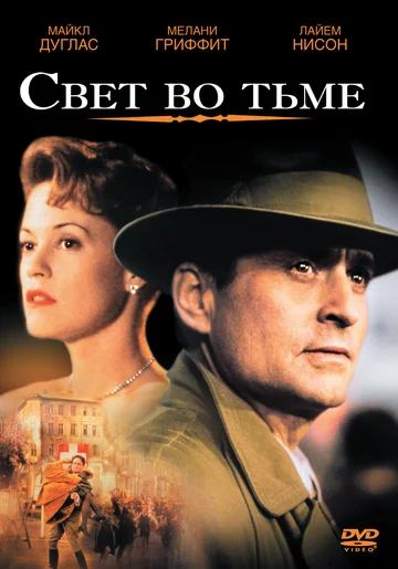 Постер: Свет во тьме