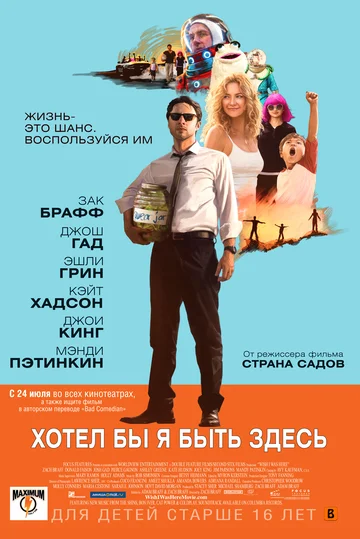 Постер: Хотел бы я быть здесь