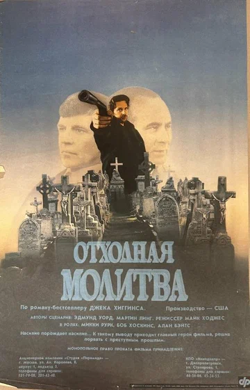 Постер: Отходная молитва