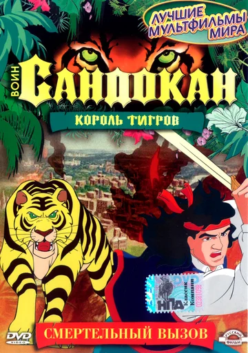 Постер: Воин Сандокан: Король тигров