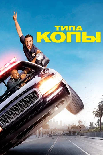 Постер: Типа копы