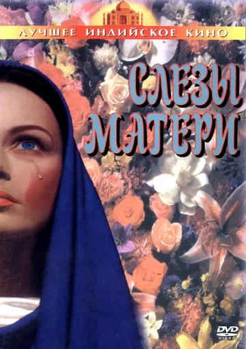 Постер: Слезы матери