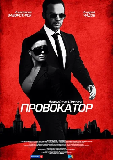 Постер: Провокатор