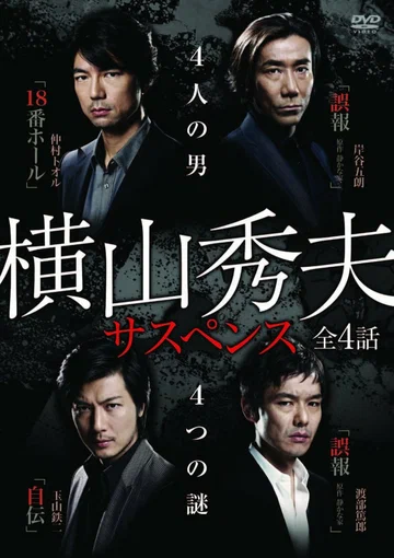 Постер: Yokoyama Hideo sasupensu