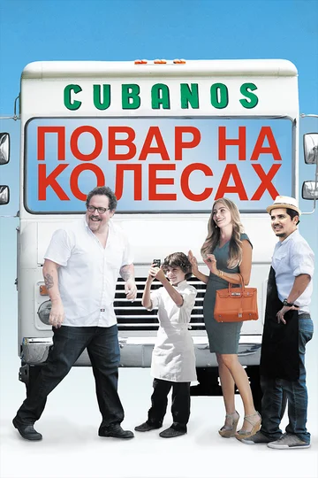 Постер: Повар на колесах