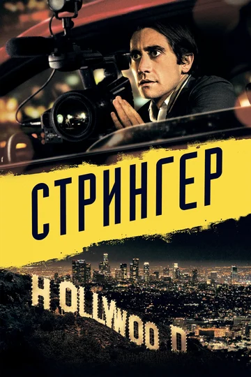 Постер: Стрингер