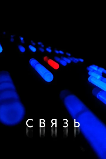 Постер: Связь