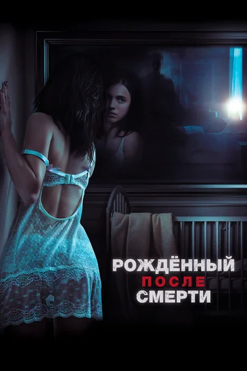 Постер: Рожденный после смерти