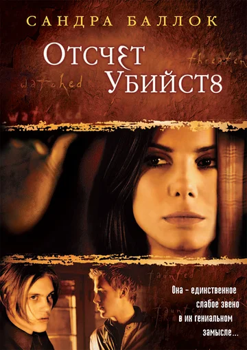 Постер: Отсчет убийств