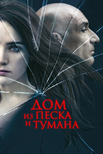 Постер: Дом из песка и тумана