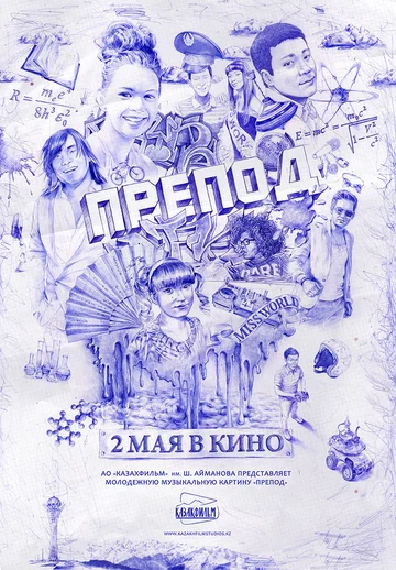 Постер: Препод