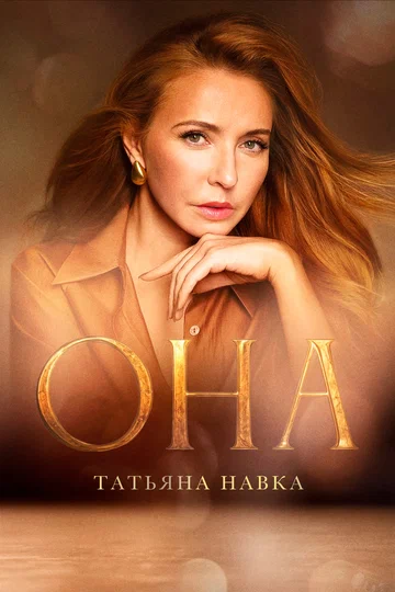 Постер: Она. К юбилею Татьяны Навки