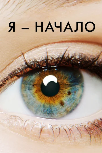 Постер: Я – начало