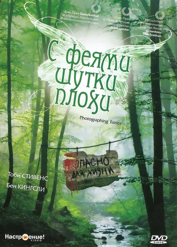 Постер: С феями шутки плохи