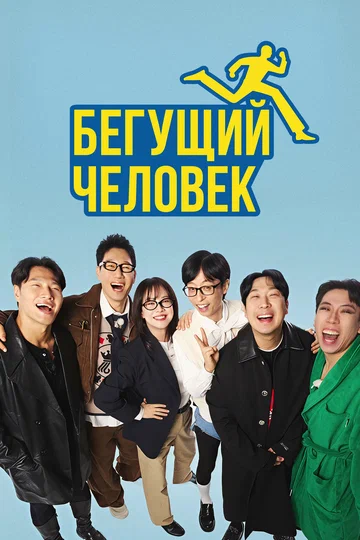 Постер: Бегущий человек