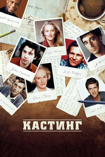 Постер: Кастинг